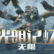 光明记忆：无限/Bright Memory:Infinite