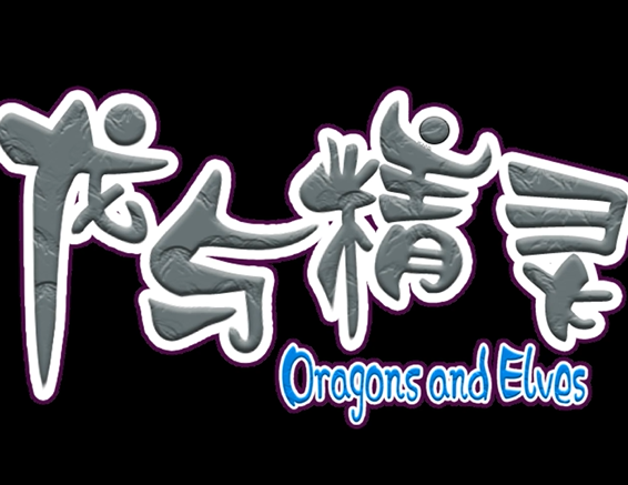 龙与精灵/Dragons and elves