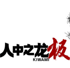 人中之龙 极 重制版/如龙：极重制版/Yakuza Kiwami