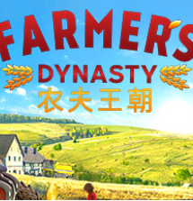 农夫王朝/Farmer's Dynasty