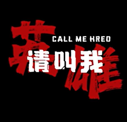 请叫我英雄/Call me Hero