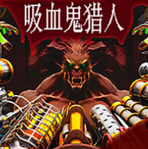 吸血鬼猎人/Vampire Hunters