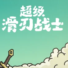 超级滑刃战士/Super Drift Blade
