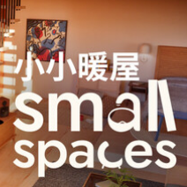 小小暖屋/Small Spaces