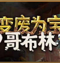 变废为宝哥布林/Trash Goblin