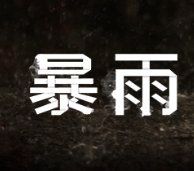 暴雨/Heavy Rain