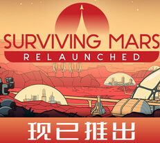 火星求生：重启版/Surviving Mars: Relaunched