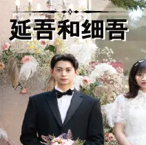 延吾和细吾/Yeon oh and Seo