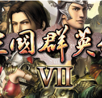 三国群英传1-7系列合集/Sango Heroes1-7