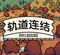 轨道连结/Railbound