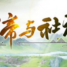 皇帝与社稷/The Emperor and State