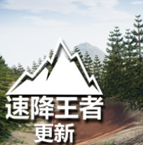 速降王者/Descenders