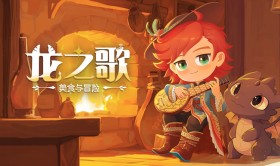 龙之歌：美食与冒险/Dragon Song Tavern: Cozy & Adventurous