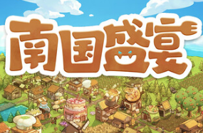 南国盛宴/Feastopia