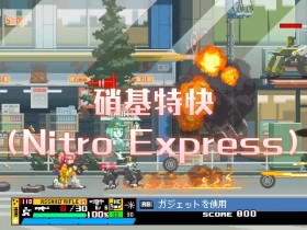 硝基特快/Nitro.Express