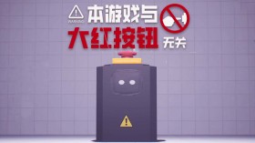 本游戏与大红按钮无关/Do Not Press The Button