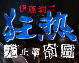 伊藤润二狂热 : 无止的囹圄/Junji Ito Maniac: An Infinite Gaol