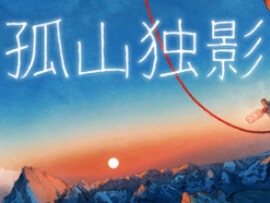 孤山独影/Cairn