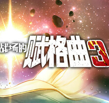 战场的赋格曲3/Fuga: Melodies of Steel 3