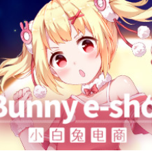 小白兔电商/Bunny e-Shop