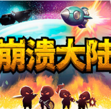 崩溃大陆/Crashlands