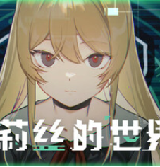 艾莉丝的世界/Alice's World