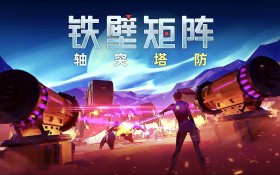 铁壁矩阵：轴突塔防/Axon TD: Uprising