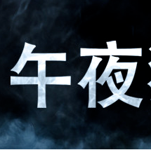 午夜猎魂/Midnight Ghost Hunt