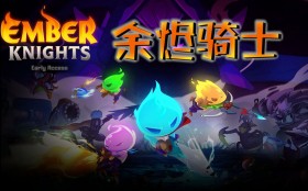 余烬骑士/微光骑士/Ember Knights
