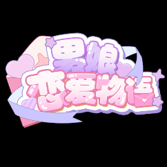 男娘恋爱物语