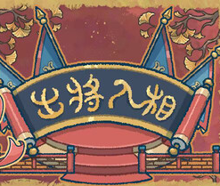 出将入相/Lyric Reaper