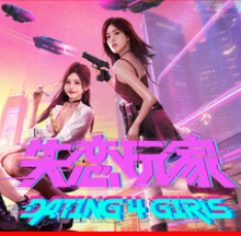 失恋玩家/Dating 4 Girls