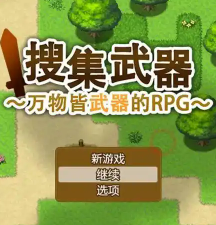 万物皆武器/The World is Your Weapon