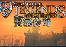 要塞传奇STEAM版/Stronghold Legends: Steam Edition