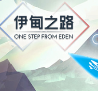 伊甸之路/One Step From Eden