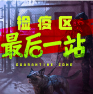 检疫区：最后一站/Quarantine Zone: The Last Check