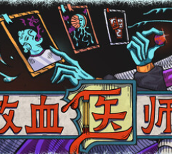 放血医师/BLOODLETTER