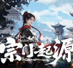 宗门起源/Eastern Era