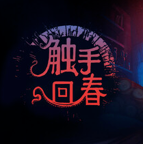 触手回春/Do No Harm
