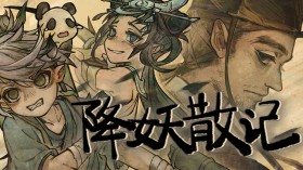 降妖散记/Yao-Guai Hunter