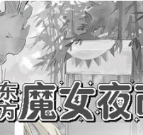 东方魔女夜市/Touhou Witch's Night Market