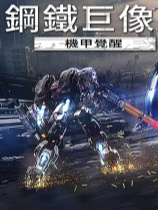 钢铁巨像 机甲觉醒/Gigantes Ex Machina