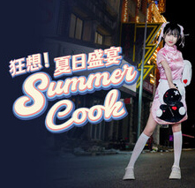 狂想！夏日盛宴/Fantasy！SummerCook