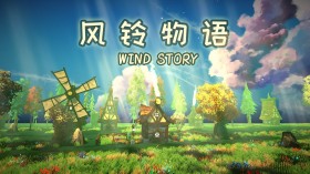 风铃物语/Wind Story