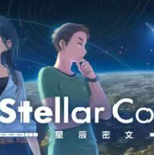 星辰密文/Stellar Code