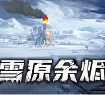 雪原余烬/Snow Ash