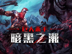 巨人杀手：暗黑之潮/Jotunnslayer: Hordes of Hel