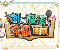 剑与魔法与学园任务/Adventure Academia - The Fractured Continent