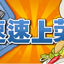 速速上菜！/PlateUp!
