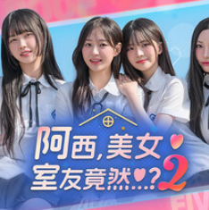 阿西, 美女室友竟然...？2/Five Hearts Under One Roof season2
